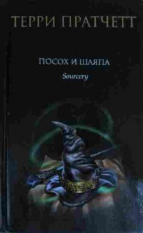 Книга Пратчетт Т. Посох и шляпа, 11-14936, Баград.рф
